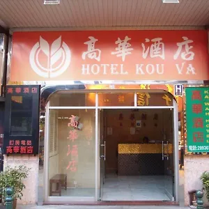 高华酒店 旅馆